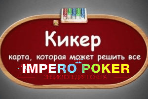 что такое кикер в покере