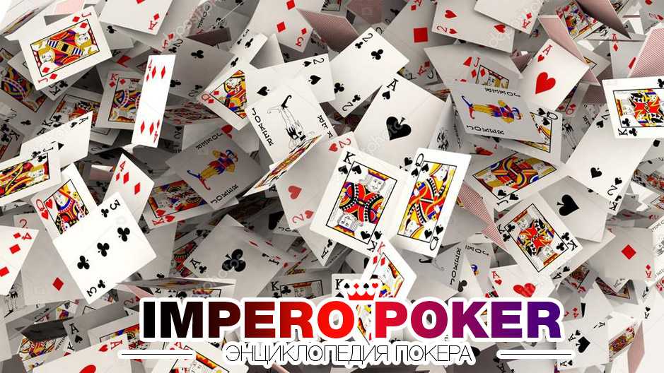 энциклопедия покера