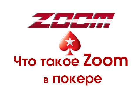что такое зум в покере