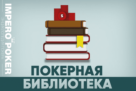 покерная библиотека