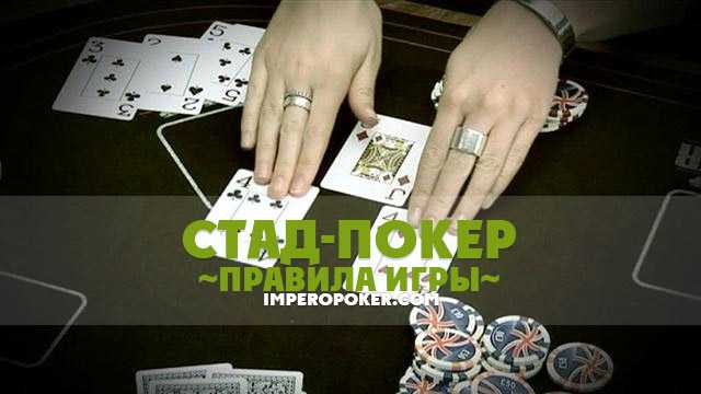 Стад-покер