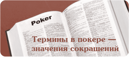 список покерных сокращений