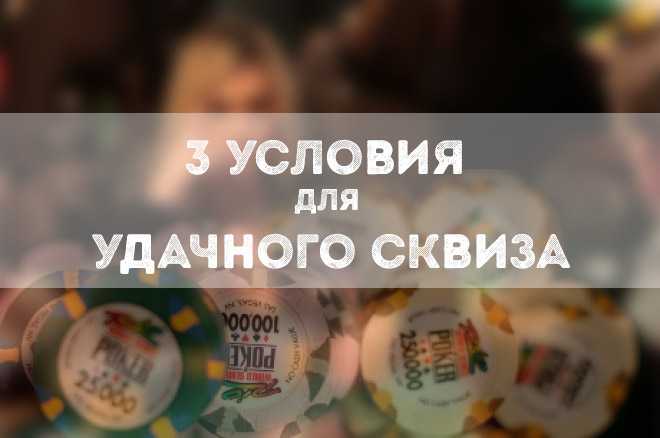 удачный сквиз в покере